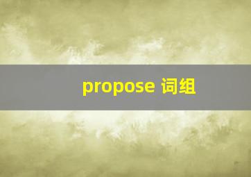 propose 词组